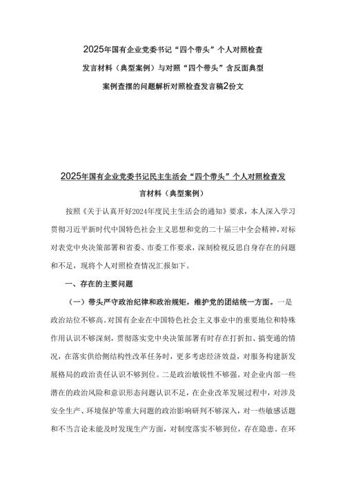 2025年国有企业党委书记“四个带头”个人对照检查发言材料(典型案例)与对照“四个带头”含反面典型案例查摆的问题解析对照检查发言稿2份文.docx