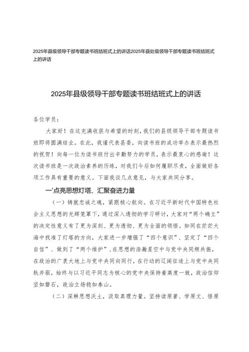 2篇 2025年县处级领导干部专题读书班结班式上的讲话.docx