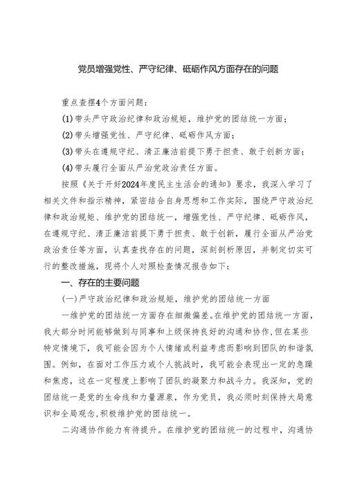 七篇党员增强党性、严守纪律、砥砺作风方面存在的问题范文.docx