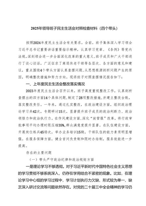 2025年领导班子民主生活会对照检查材料（四个带头）【8篇精选】供参考.docx
