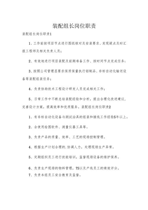 装配组长岗位职责.docx