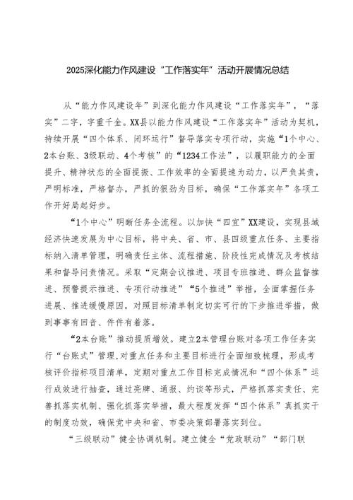8篇 深化能力作风建设“工作落实年”活动开展情况总结汇编.docx
