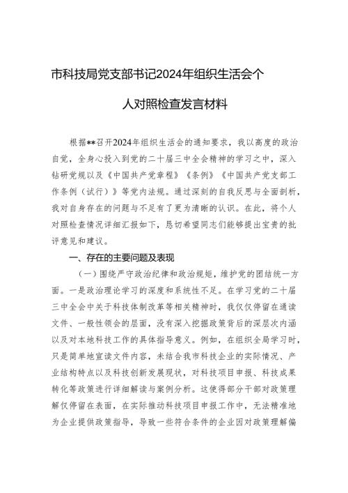 市科技局党支部书记2024年组织生活会个人对照检查发言材料.docx