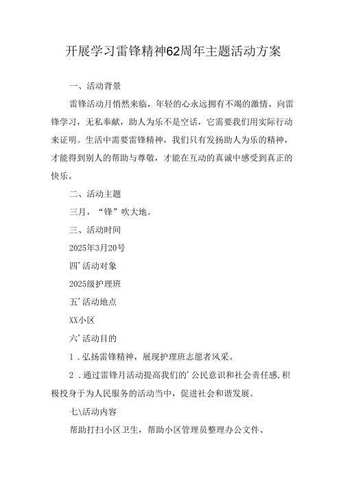 学习2025年雷锋精神六十二周年主题活动方案 （3份）.docx