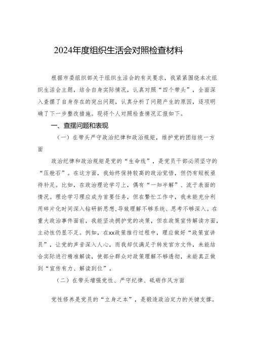 2024年度组织生活会对照检查材料.docx