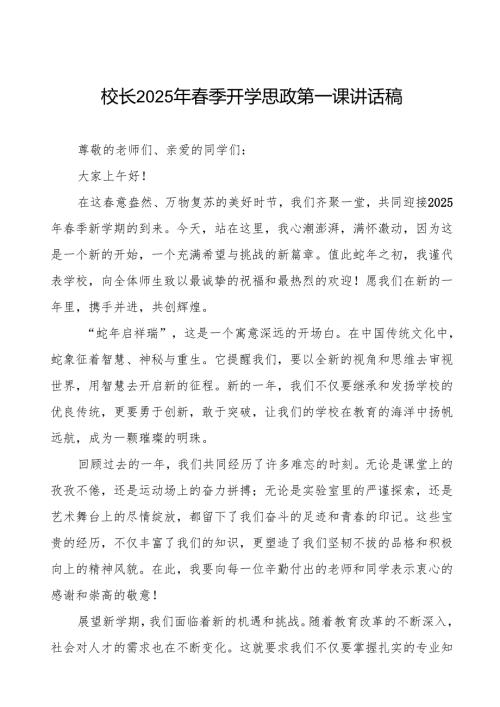 学校2025春季新学期开学典礼校长致辞等九篇.docx