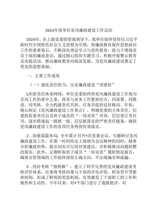 2024 年度单位党风廉政建设工作总结.docx