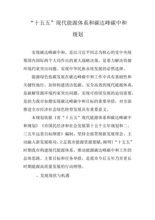 “十五五”现代能源体系和碳达峰碳中和规划.docx