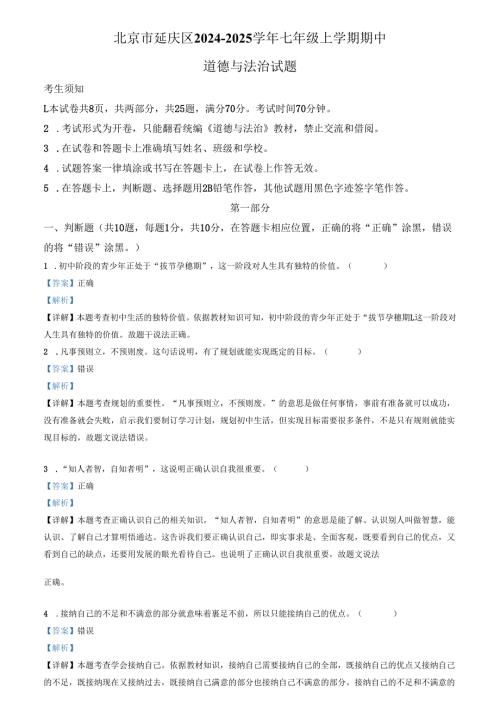 精品解析：北京市延庆区2024-2025学年七年级上学期期中道德与法治试题（解析版）.docx