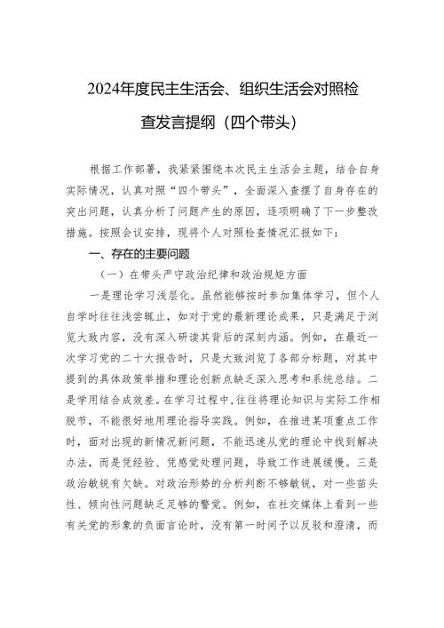 2024年度民主生活会、组织生活会对照检查发言提纲材料（四个带头）.docx