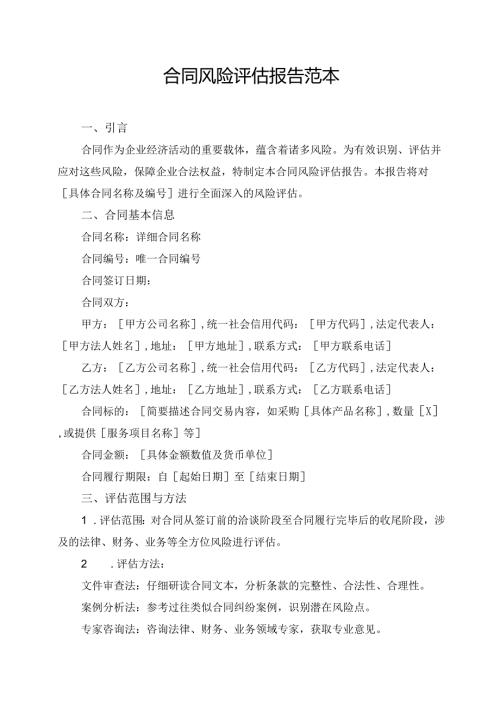 合同风险评估报告范本.docx