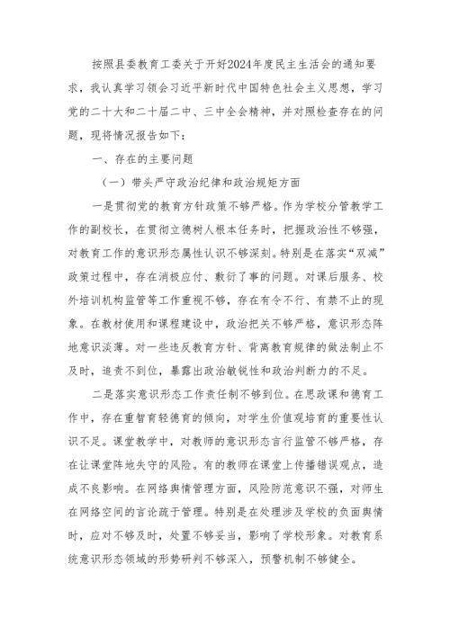 最新学校副校长2024年度民主生活个人检查材料（四个带头）可编辑文档.docx