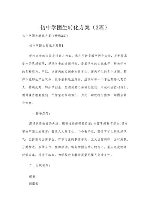 初中学困生转化方案（3篇）.docx