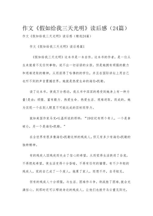 作文《假如给我三天光明》读后感（24篇）.docx