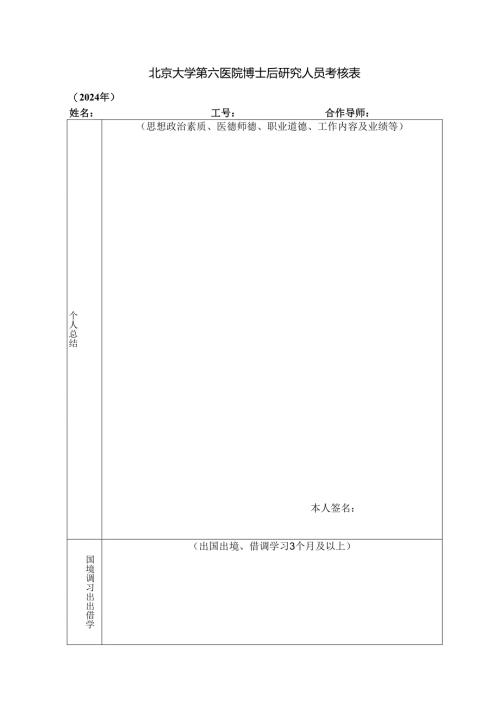 北京大学医学部专业技术人员考核表.docx
