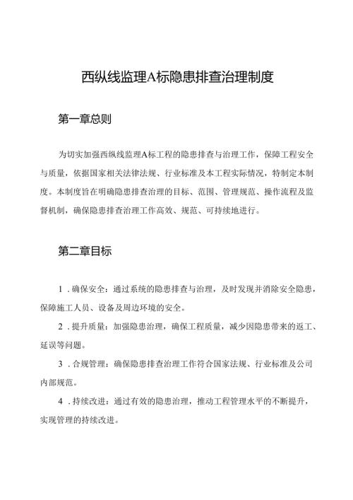 西纵线监理A标隐患排查治理制度.docx