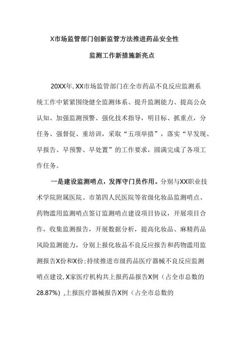 X市场监管部门创新监管方法推进药品安全性监测工作新措施新亮点.docx