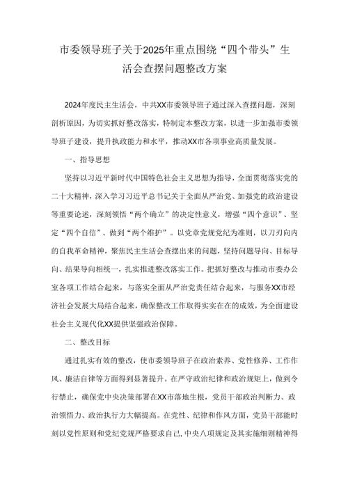 市委领导班子关于2025年重点围绕“四个带头”生活会查摆问题整改方案.docx
