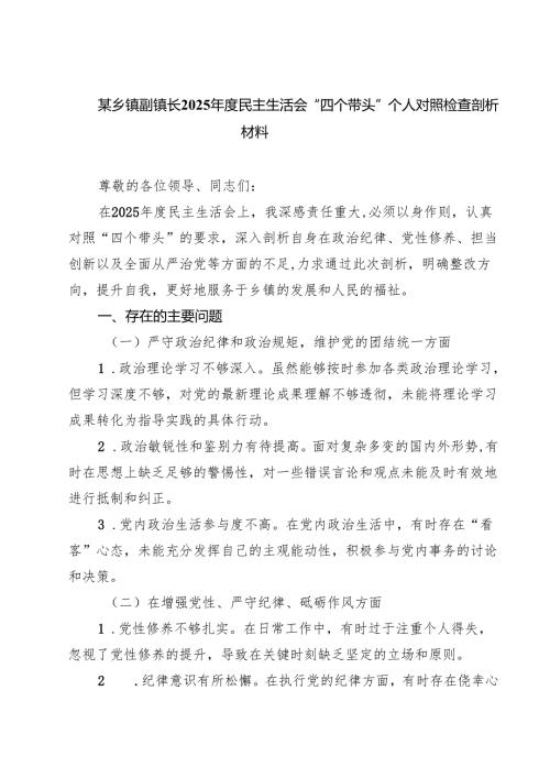 某乡镇副镇长2025年度民主生活会“四个带头”个人对照检查剖析材料9篇（精选版）.docx