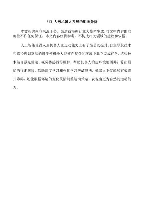 AI对人形机器人发展的影响分析.docx