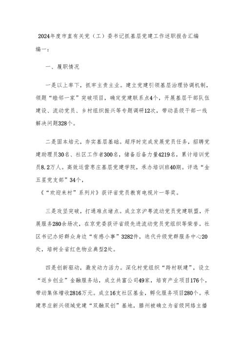 2024年度市直有关党（工）委书记抓基层党建工作述职报告汇编.docx
