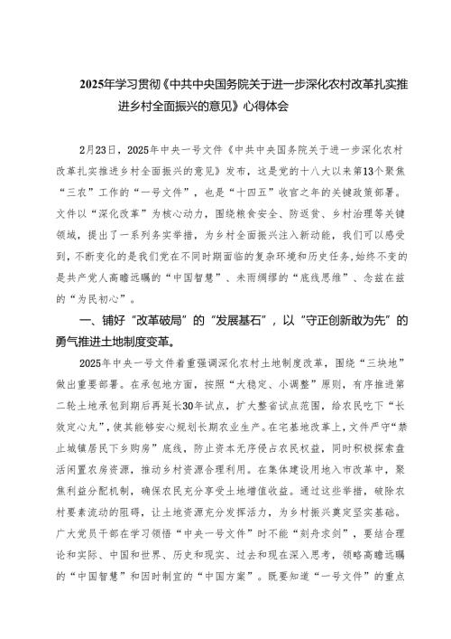 2025年学习贯彻《中共中央国务院关于进一步深化农村改革扎实推进乡村全面振兴的意见》心得体会(精选三篇).docx