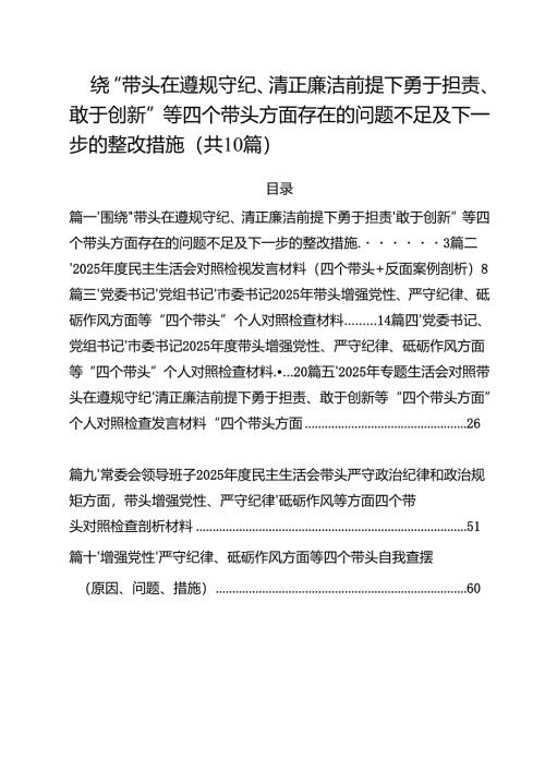 围绕“带头在遵规守纪、清正廉洁前提下勇于担责、敢于创新”等四个带头方面存在的问题不足及下一步的整改措施十篇专题资料.docx