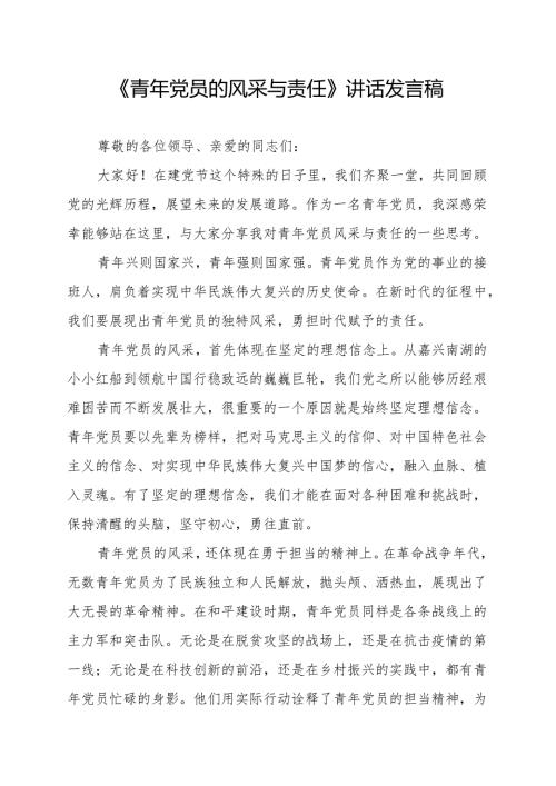 《青年党员的风采与责任》讲话发言稿.docx