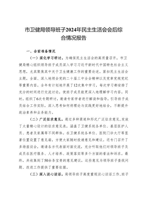 市卫健局领导班子2024年民主生活会召开综合情况的报告.docx