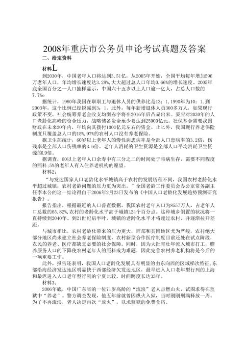 2008年重庆市公务员申论考试真题及答案.docx