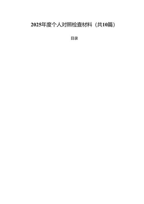 2025年度个人对照检查材料精选10篇通用范文.docx