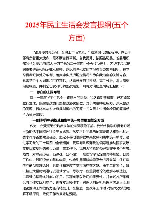 2025年民主生活会发言提纲（五个方面）.docx