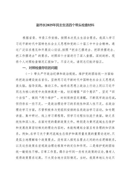 副市长2025年民主生活四个带头检查材料（共8篇）.docx