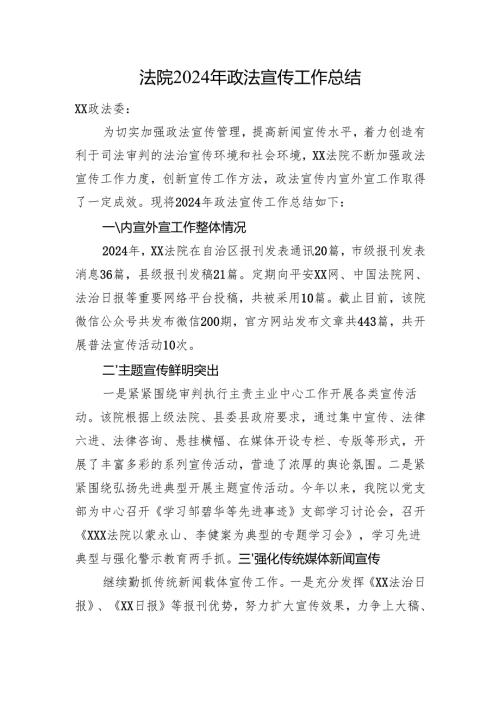 法院2024年政法宣传工作总结.docx