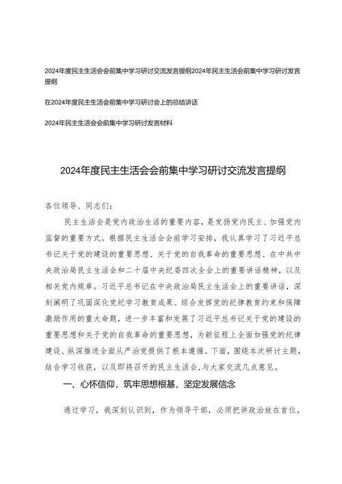 4篇 2024-2025年度民主生活会会前集中学习研讨交流发言提纲.docx