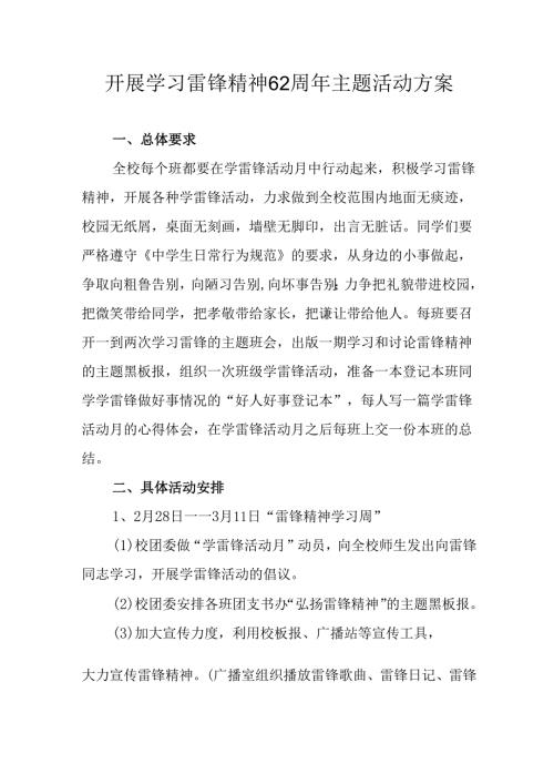学习2025年雷锋精神六十二周年主题活动实施方案 （3份）_88.docx