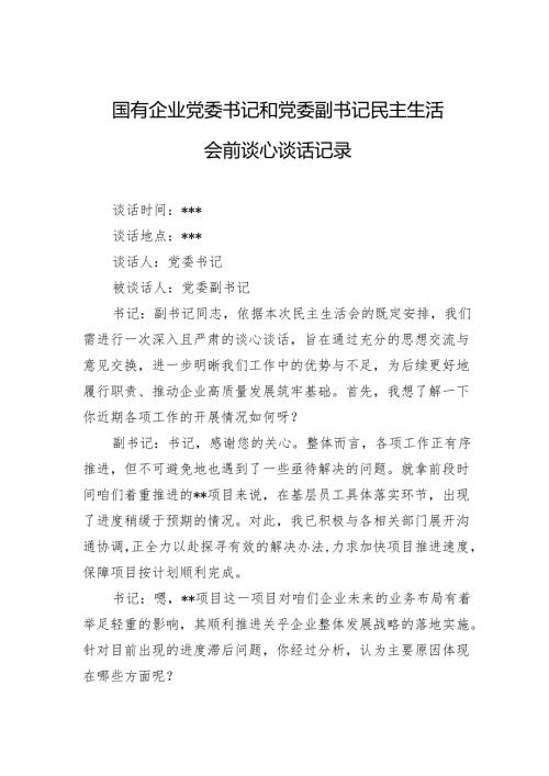 国有企业党委书记和党委副书记民主生活会前谈心谈话记录.docx