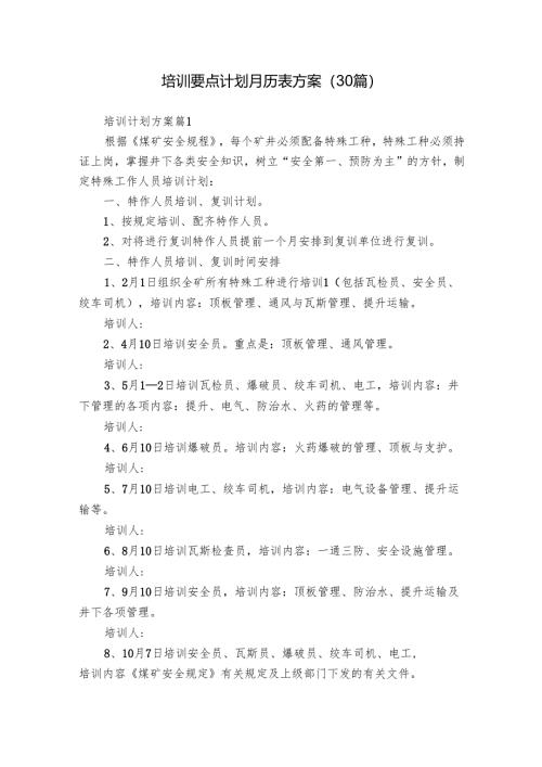 培训要点计划月历表方案（30篇）.docx