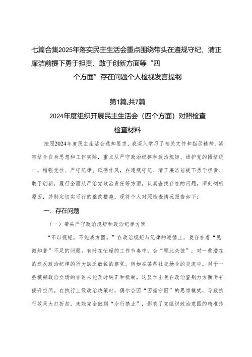 七篇合集2025年落实民主生活会重点围绕带头在遵规守纪、清正廉洁前提下勇于担责、敢于创新方面等“四个方面”存在问题个人检视发言提纲.docx