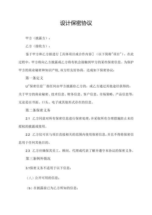 设计保密协议范文模板.docx