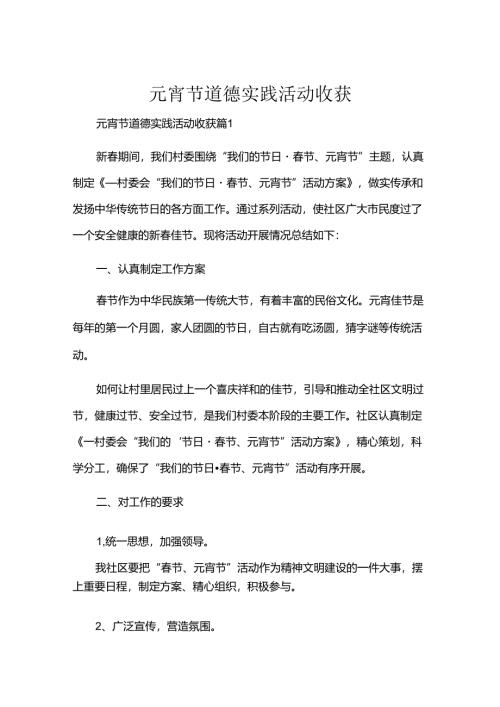 元宵节道德实践活动收获.docx