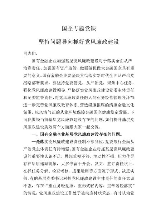 2025年国企专题党课：坚持问题导向抓好党风廉政建设.docx