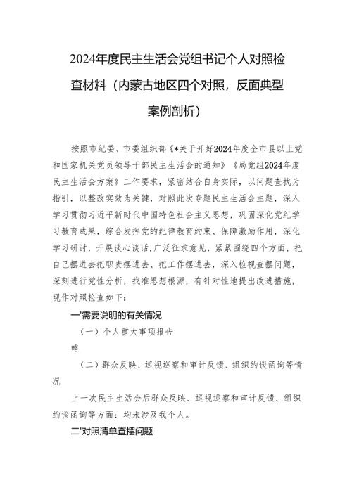 2024年度民主生活会对照检查材料汇编（10篇）.docx