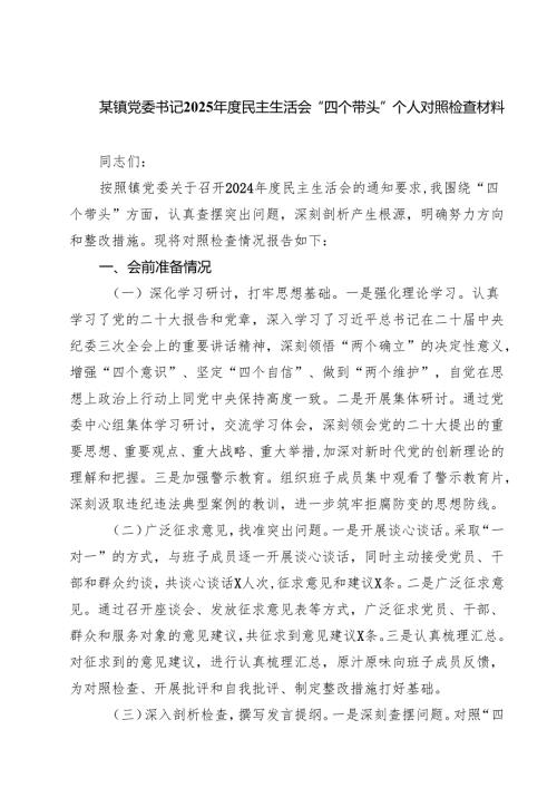 (八篇)某镇党委书记2025年度民主生活会“四个带头”个人对照检查材料范文.docx