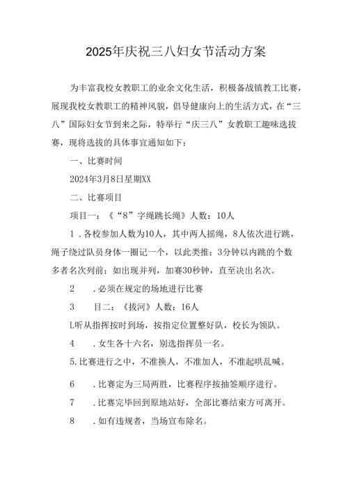 2025年乡镇学校庆祝三八妇女节活动工作方案 汇编11份.docx