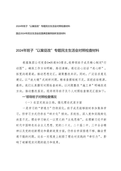 2025年 班子“以案促改”专题民主生活会对照检查材料+国企民主生活会反面典型案例剖析发言材料.docx