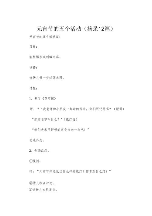 元宵节的五个活动(摘录12篇).docx