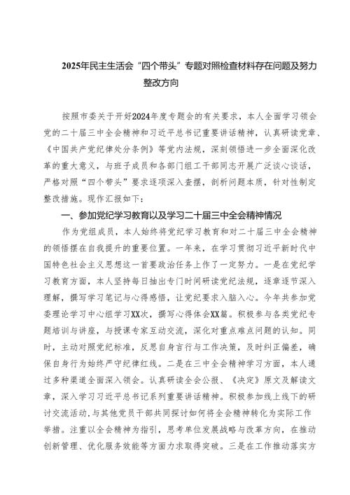 六篇 2025年民主生活会“四个带头”专题对照检查材料存在问题及努力整改方向精选.docx