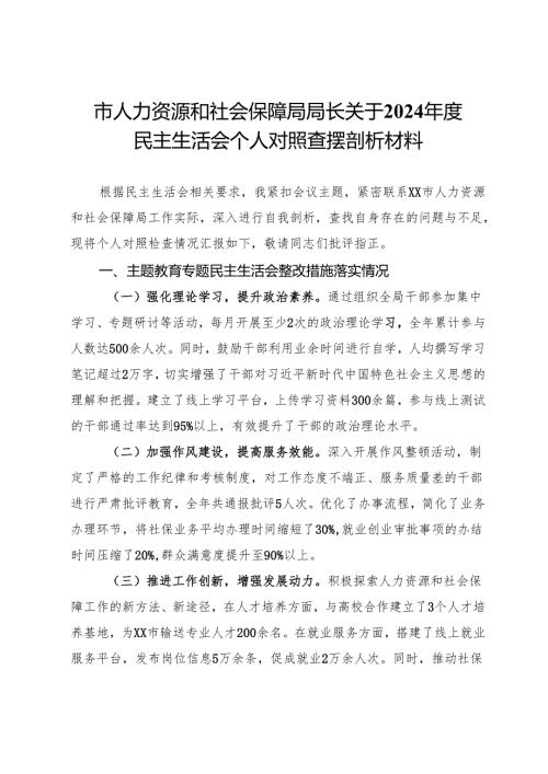 市人力资源和社会保障局局长关于2024年度民主生活会个人对照查摆剖析材料.docx