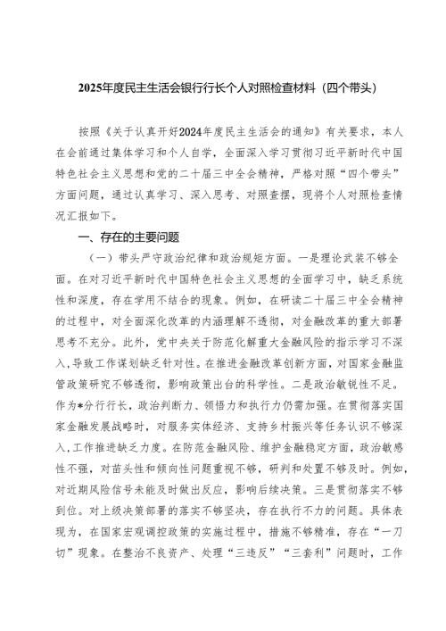 5篇 银行领导班子及银行行长2025年民主生活会对照检查发言材料（四个带头）.docx